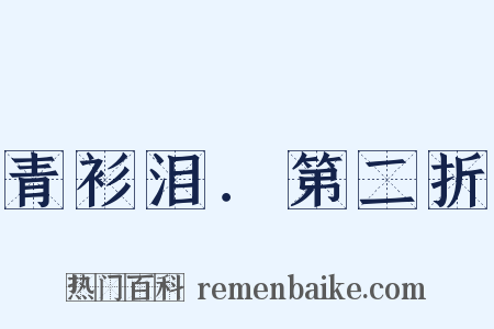 青衫泪．第二折是什么意思的图片